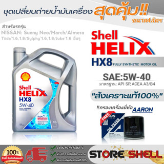 Shell ชุดเปลี่ยนถ่ายน้ำมันเครื่องเบนซิน นิสสัน นีโอ Shell Helix HX8 SAE:5W-40 ขนาด4L. !ฟรีกรองเครื่องยี่ห้อAARON 1ลูก