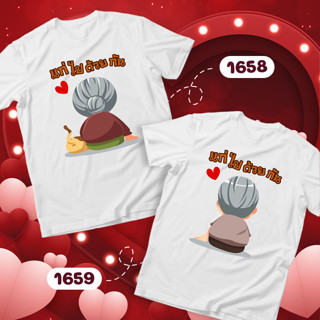 เสื้อคู่ เสื้อวาเลนไทน์ สีขาวคอกลม รหัส 1658-1659