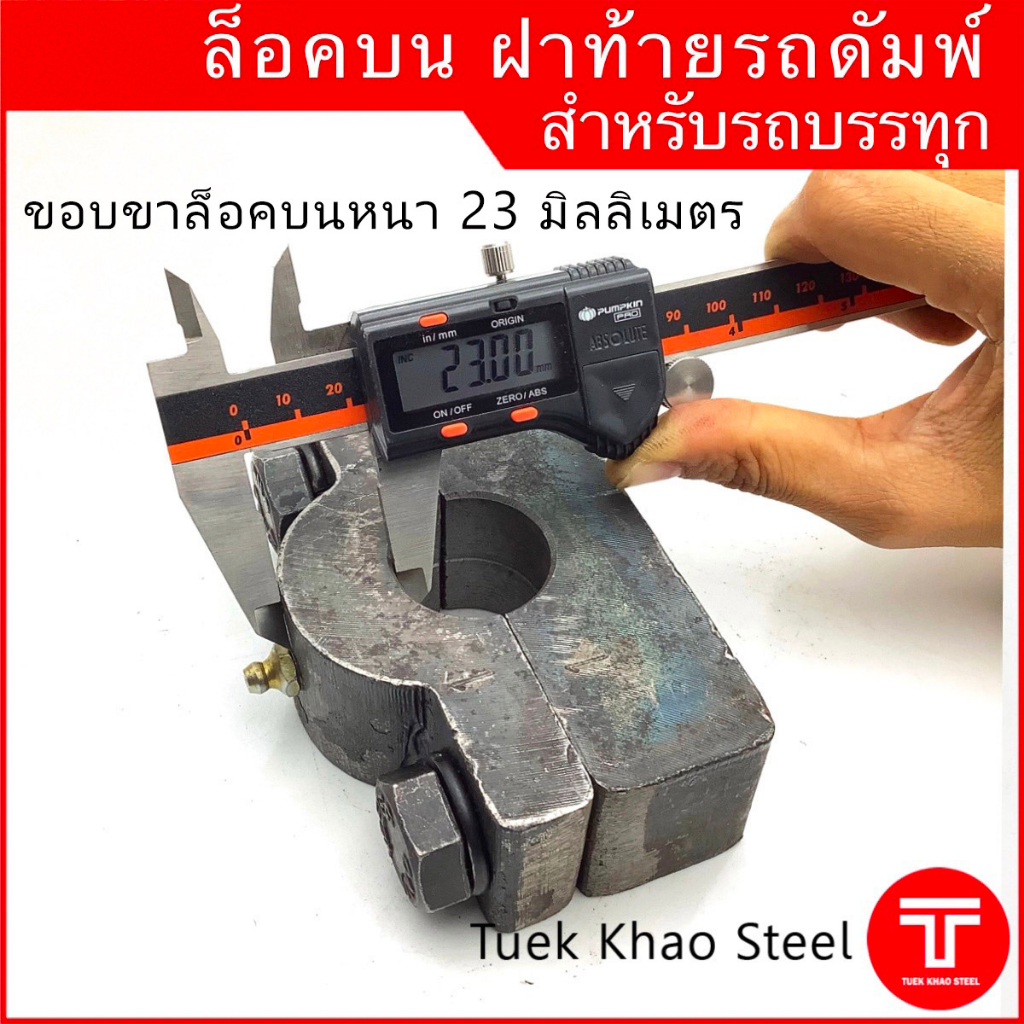 ล็อคบนฝาท้ายดัมพ์ สำหรับรถบรรทุก ขนาดมาตรฐาน, ล็อคท้ายรถดัมพ์, Dump truck tailgate top hinge ราคา ถูกที่สุด ดีลบีเคเค แกลเลอรีภาพที่ 6