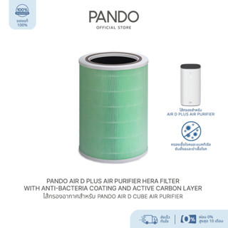 PANDO Air D Plus Air Purifier HEPA filter with anti-bacteria coating ไส้กรองอากาศ รุ่น Antibacterial By Pando Official