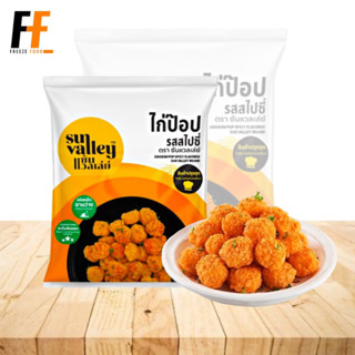 ไก่ป๊อปรสสไปซี่ ซันแวลเล่ย์ 1 กิโลกรัม | CHICKEN POP SPICY FLAVORED