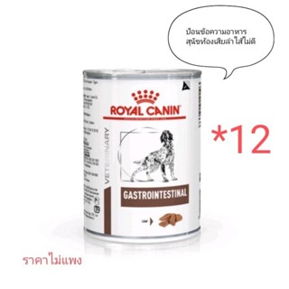 Royal canin Gastrointestinal 400 g สำหรับ สุนัข ท้องเสีย และ ช่วยระบบทางเดินอาหาร 12 กระป๋อง