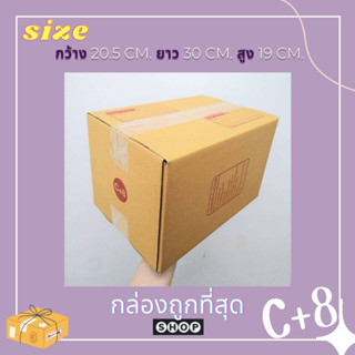 กล่องไปรษณีย์เบอร์ C+8 แพ็ค 20 ใบ กล่อง กล่องพัสดุ แบบพิมพ์