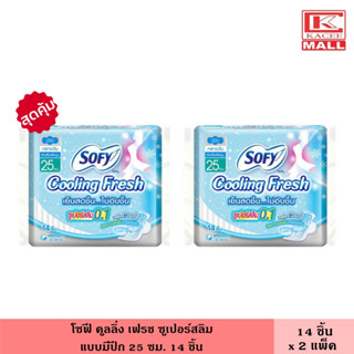 (แพ็ค2ห่อ) โซฟี คูลลิ่ง เฟรช ซูเปอร์สลิม มีปีก 25 ซม. 14 ชิ้น ผ้าอนามัย ผ้าอนามัยแบบเย็น แผ่นอนามัย ผู้หญิง ไม่อับชื้น เย็นสบาย