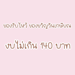 ของรับไหว้ราคาถูก งบไม่เกิน 140 บาท 💕ใช้เวลาทำ 3-10 วัน💕