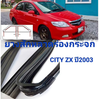 สักหลาดร่องกระจกรถCity ZX ปี2003-2007 ของใหม่ตรงรุ่นใช้แทนของเดิมที่เสื่อมสภาพ สินค้าพร้อมส่งค่ะ