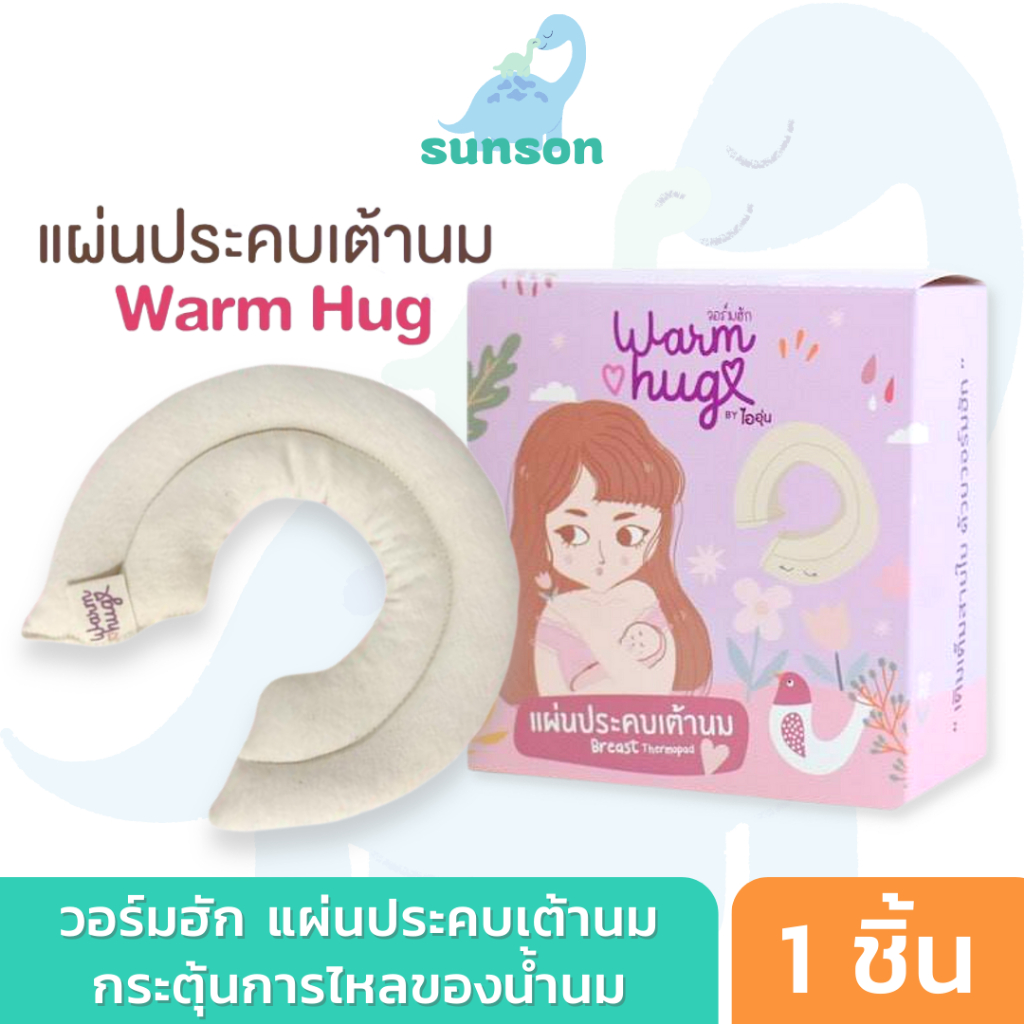 ที่ประคบเต้านม แผ่นประคบเต้านม วอร์มฮัก Warm Hug กระตุ้นการสร้างน้ำนม ลดอาการเต้านมอุดตัน ที่ประคบหน้าอก