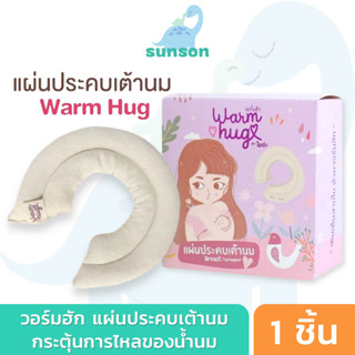 ที่ประคบเต้านม แผ่นประคบเต้านม วอร์มฮัก Warm Hug กระตุ้นการสร้างน้ำนม ลดอาการเต้านมอุดตัน ที่ประคบหน้าอก