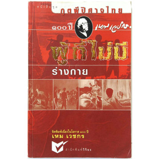 ภูตผีปิศาจไทย ผู้ที่ไม่มีร่างกาย จัดพิมพ์เนื่องในโอกาส ๑๐๐ปี เหม เวชกร