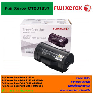 ตลับหมึกพิมพ์เลเซอร์โทเนอร์ Fuji Xerox CT201937 Toner Original ของแท้ 100 %(ราคาพิเศษ) FOR Fuji Xerox DocuPrint : M355 d