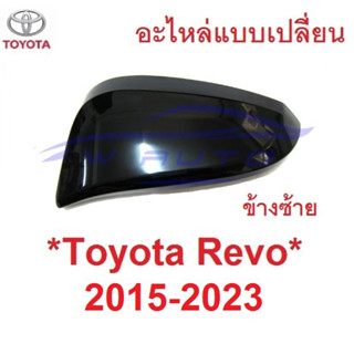 อะไหล่ ชิ้นบน ฝาหลังกระจกมองข้าง Toyota hilux Revo 2015 - 2022 ฝาครอบกระจก โตโยต้า รีโว่ ฝากระจกข้าง ข้างซ้าย กระจกข้าง