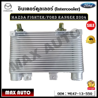 อินเตอร์คูลเลอร์ (Intercooler) MAZDA FIGHTER/FORD RANGER 2004 รหัส WE47-13-550