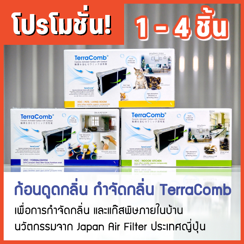 TerraComb ดูดกลิ่น กำจัดกลิ่น จากญี่ปุ่น [สูตรฟอร์มาลดีไฮด์, สูตรกลิ่นอินดอร์, สูตรสัตว์เลี้ยง]