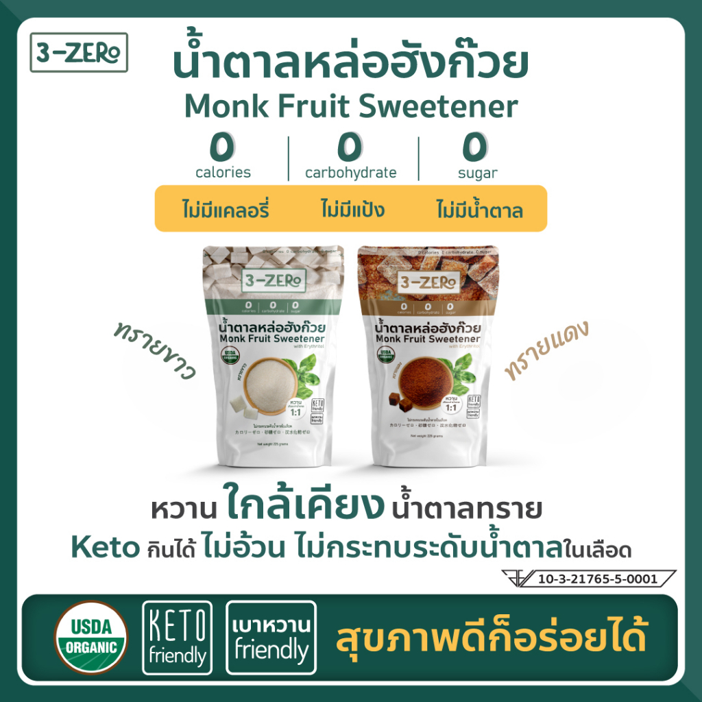 3Zero น้ำตาลหล่อฮังก๊วยออร์แกนิค Monk Fruit Sweetener USDA Organic (225 g / Sachet)