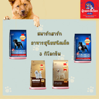 อาหารสุนัข SmartHeart Gold Fit &amp; Firm สมาร์ทฮาร์ท โกลด์ ฟิตแอนด์เฟิร์ม พาวเวอร์แพ็ค 3 กก. 3kg