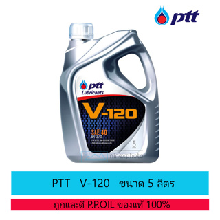 น้ำมันเครื่อง ปตท.วี 120 [ PTT V-120 ] ขนาด 5 ลิตร