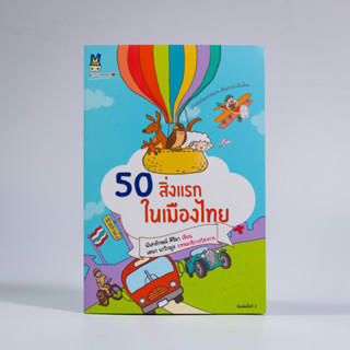 Matichon(มติชน) หนังสือ 50 สิ่งแรกในเมืองไทย