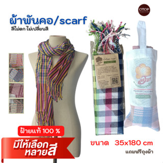 S1 ผ้าพันคอ scarf ผ้าคลุมไหล่ ผ้าสไบ ผ้าพันเอว ผ้าพาดบ่า ขนาด 35x180cm สินค้าโอทอป OTOP ของดีบ้านฉัน ของฝากของที่ระลึก