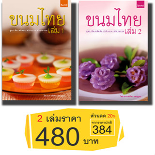 สถาพรบุ๊คส์ หนังสือ อาหารและสุขภาพ ขนมไทย เล่ม 1-2 โดย อ.จริยา เดชกุญชร