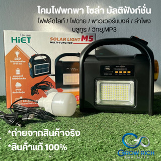 HiET Solar multi-function M5 โคมไฟพกพาโซลาร์เซลล์ มัลติฟังก์ชั่น