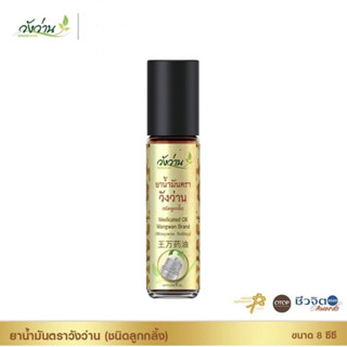 ยาน้ำลูกกลิ้งมันตราวังว่าน Medicated oil rolling Wangwan brand ขนาด 8 cc