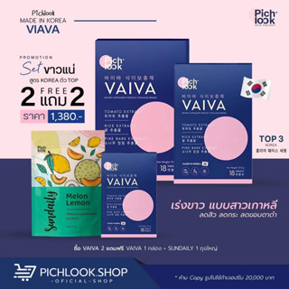 [ส่งฟรี + ส่งทุกวัน]✨PICHLOOK VAIVA วิตามินบำรุงผิวไวว่า วิตามินเกาหลี ผิวขาว กระจ่างใส ลดรอยสิว ฝ้า กระ จุดด่างดำ