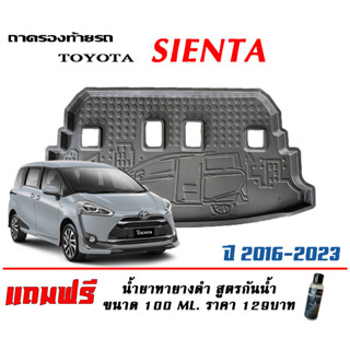 ถาดท้ายรถ ยกขอบ ตรงรุ่น  Toyota Sienta 2016-2023 (ขนส่ง1-3วันถึง) ถาดท้ายรถ ถาดสำภาระท้ายรถ  (แถมเคลือบยางดำกันน้ำ)