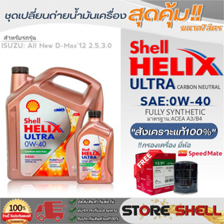 Shell ชุดเปลี่ยนถ่ายน้ำมันเครื่อง All New D-MAX12 2.5,3.0 Shell ULTAR 0W-40 ขนาด 6+1L.!ฟรีกรองเครื่องยี่ห้อสปีตเมท 1ลูก