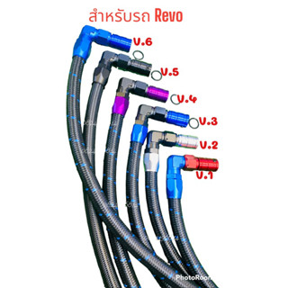 สายระบายไอ +หัวต่อ สำหรับ รถ Revo