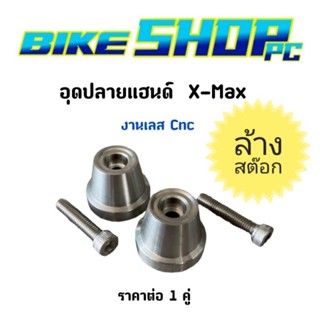 อุดปลายแฮนด์เลส Xmax  งาน Cnc  ราคาต่อ 1 คู่ ล้างสต๊อค