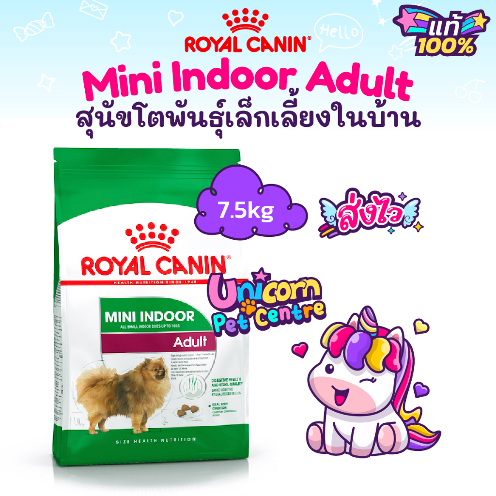 Royal Canin Mini Indoor Adult 7.5kg โรยัลคานิน สุนัขโต พันธุ์เล็กเลี้ยงในบ้าน 7.5 กิโลกรัม