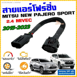 สายแอร์โฟร์ซิ่ง MITSU NEW PAJERO SPORT ปี 2015-2023 เครื่องดีเซล 2.4 MIVEC สายหลอกแอร์โฟร์ IAT รอบมาไว คันเร่งเบา เร่งดี