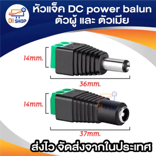 CCTV หัวแจ็ค DC ตัวผู้ 10 ตัว และ หัวแจ็ค DC ตัวเมีย 10 ตัว สำหรับ กล้องวงจรปิด