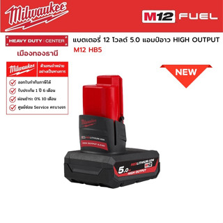 Milwaukee -  M12 HB5 แบตเตอรี่ 12 โวลต์ 5.0 แอมป์อาว HIGH OUTPUT