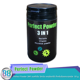 Perfect​ Powder​ 3IN1 แบคทีเรีย วิตามิน​ ผงจุลินทรีย์​ สำหรับกุ้งแคระทุกชนิด​  50 g.