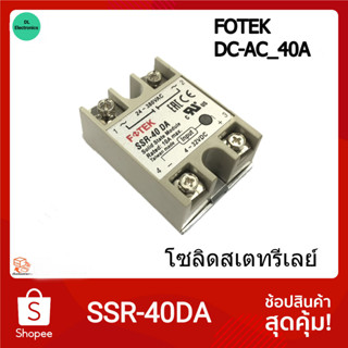 FOTEK ของแท้ โซลิดสเตทรีเลย์ SSR DC-AC SSR-40DA DC 3-32 โวลต์ AC 24-380VAC คุณภาพสูง พร้อมฝาครอบ