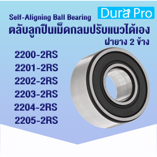 2200-2RS 2201-2RS 2202-2RS 2203-2RS 2204-2RS 2205-2RS ตลับลูกปืนเม็ดกลมปรับแนวได้เอง ( SELF ALIGNING BALL BEARINGS )