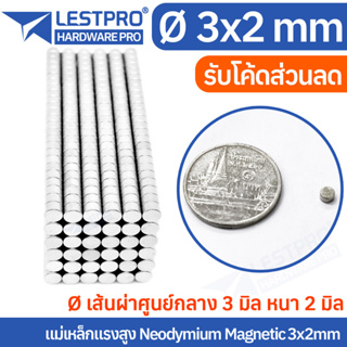 3x2mm แม่เหล็กแรงสูง นีโอไดเมียม 3x2มิล วงกลม Magnet Neodymium LPNEOCIR