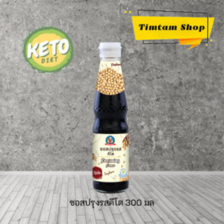 [Keto] ซอสปรุงรสคีโต ปรุงรสคีโต ซีอิ๊วขาวคีโต คีโต 300 มล ตราเด็กสมบูรณ์