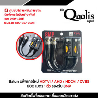 Qoolis BALUN HD-CVI/TVI/AHD/CVBS 600 เมตร 1 ตัว รองรับ 8 MP บาลัน Balun cctv balun HD บารัน Passive Balun