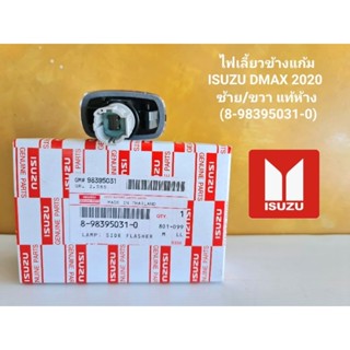 ไฟเลี้ยวข้างแก้ม ISUZU DMAX 2020  
ซ้าย/ขวา แท้ห้าง
 (8-98395031-0)