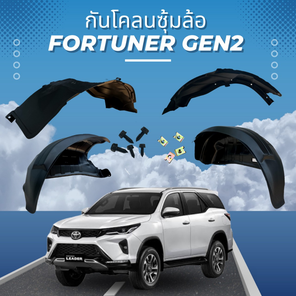 กันโคลน ซุ้มล้อ TOYOTA FORTUNER GEN.2 ปี 2015-2023-โฉมปัจจุบัน