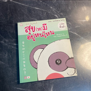 หนังสือ (มือสอง) สุข(ห)มีอยู่หนไหน เมื่อยิ้มให้คนข้างๆ ความหมายงดงามก็เบ่งบานในใจ - ทีมไดฟุกุ / นัฏนี วาตานาเบ้