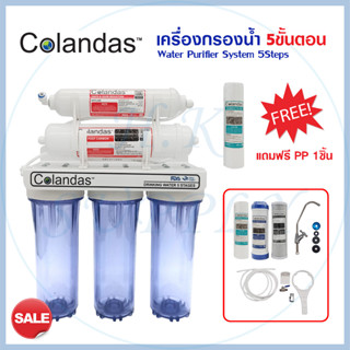 COLANDAS เครื่องกรองน้ำดื่ม 5 ขั้นตอน แบบทึบ แบบใส เครื่องกรองน้ำ UF แถมไส้กรอง PP และอุปกรณ์ติดตั่ง รับประกัน 1ปี