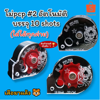 🌈พร้อมส่ง โม่เบอร์2 พีซีพี หมุนอัตโนมัติ บรรจุ10shot (โลโก้รูปเสือ)ใส่ได้ทุกโหลดทุกค่าย