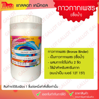 กาวกากเพชร สำหรับงานสกรีนเชื้อน้ำ Bronze Binder ขนาด 1 กก.