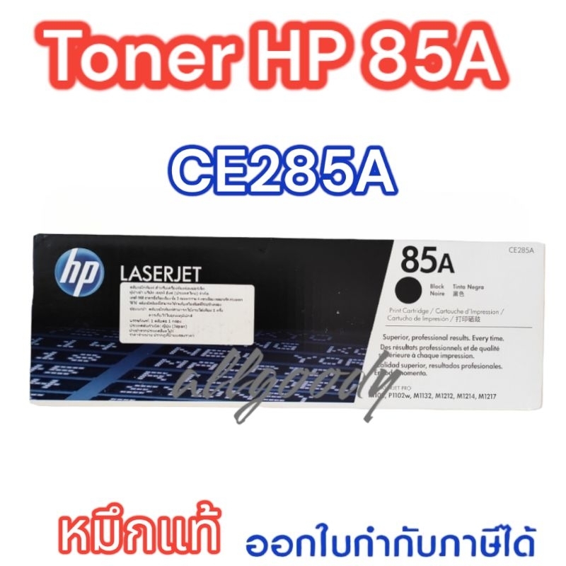 HP85A (CE285A) หมึกแท้สีดำ หมึกแท้คุณภาพสูงจาก HP ใช้กับพริ้นเตอร์ HP LaserJet P1102/P1102w/M1132MFP