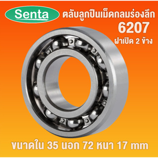 6207 ตลับลูกปืนเม็ดกลมร่องลึก OPEN ฝาเปิด ไม่มีฝา (DEEP GROOVE BALL BEARINGS) โดย Senta