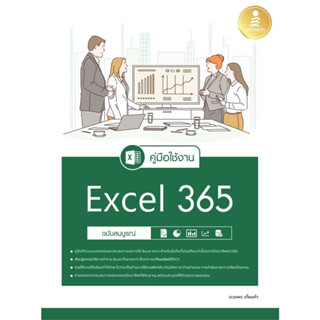 คู่มือใช้งาน Excel 365 ฉบับสมบูรณ์ ผู้เขียน: ดวงพร เกี๋ยงคำ  สำนักพิมพ์: อินโฟเพรส/Infopress  หมวดหมู่: คอมพิวเตอร์