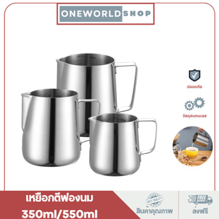 Oneworldshop เหยือกตีฟองนม สีเงิน 350ml/550ml พิชเชอร์ ถ้วยตีฟองนม สแตนเลส Stainless Milk Pitcher สเตนเลส304 O-167